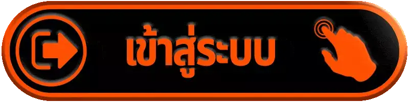เข้าสู่ระบบ