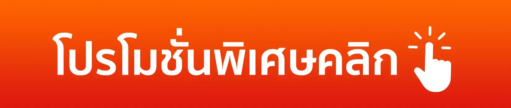 โปรโมชั่น
