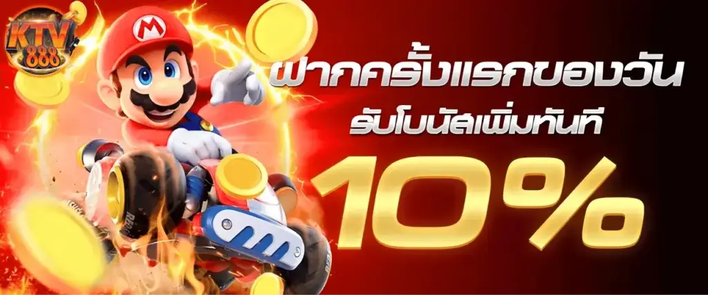 โปรโมชั่น