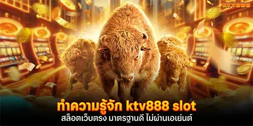 ทำความรู้จัก ktv888 slot สล็อตเว็บตรง