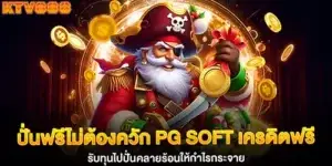 Spin for free without spending your own money! PG Soft offers free credits to help you spin and beat the heat for big profits.