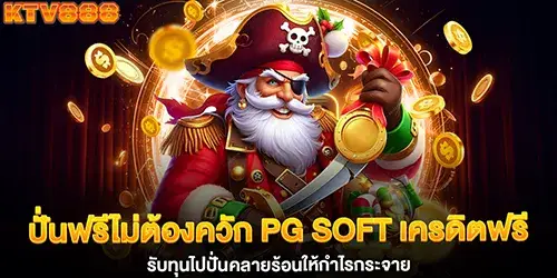 Spin for free without spending your own money! PG Soft offers free credits to help you spin and beat the heat for big profits.