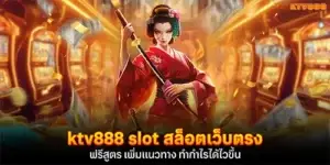 ktv888 slot สล็อตเว็บตรง