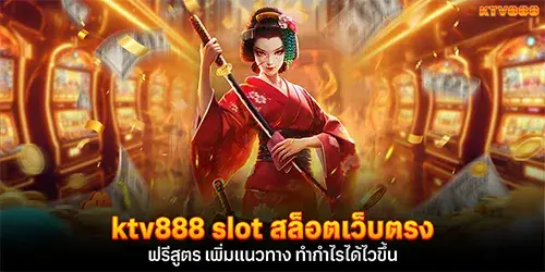 ktv888 slot สล็อตเว็บตรง